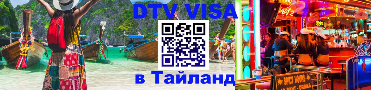 DTV виза Тайланд Архангельск 