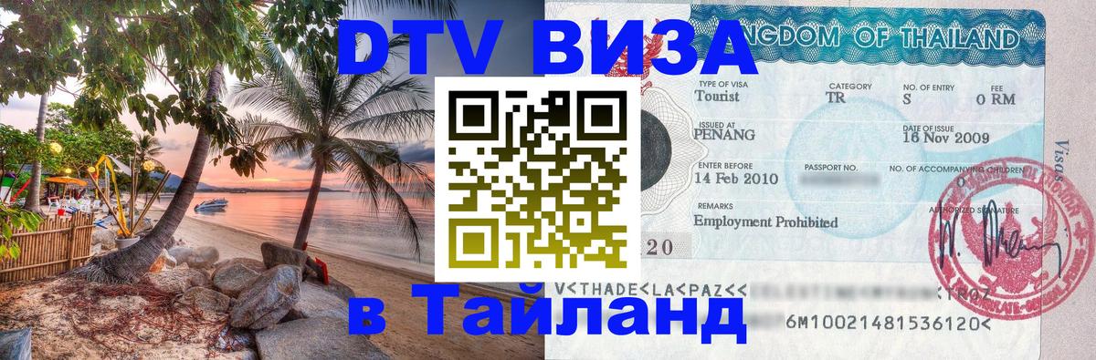 Visa в Таиланд 